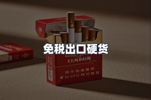免税出口硬货