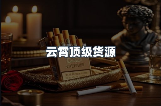 云霄顶级货源