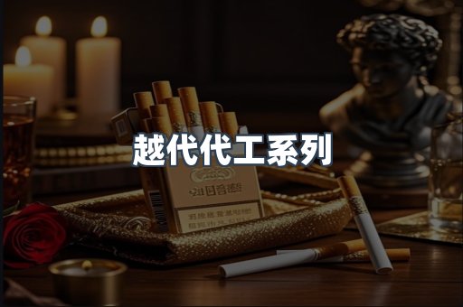越代代工系列