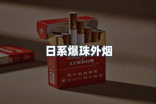 日系爆珠外烟